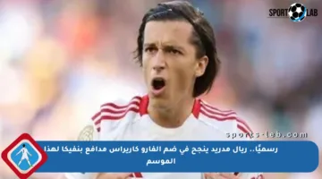 رسميًا.. ريال مدريد ينجح في ضم ألفارو كاريراس مدافع بنفيكا لهذا الموسم
